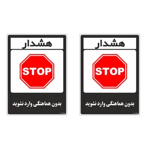 برچسب چاپ پارسیان طرح بدون هماهنگی وارد نشوید کد 1520143 بسته 2 عددی