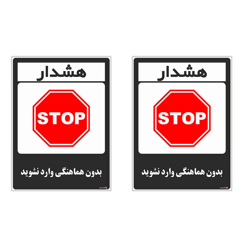 برچسب چاپ پارسیان طرح بدون هماهنگی وارد نشوید کد 1520143 بسته 2 عددی