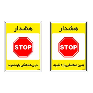 برچسب چاپ پارسیان طرح بدون هماهنگی وارد نشوید کد 1520145 بسته 2 عددی