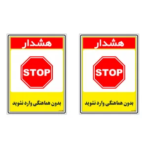 برچسب چاپ پارسیان طرح بدون هماهنگی وارد نشوید کد 1520148 بسته 2 عددی