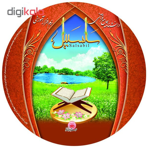 نرم افزار آموزشی سلسبیل نشر کوثر