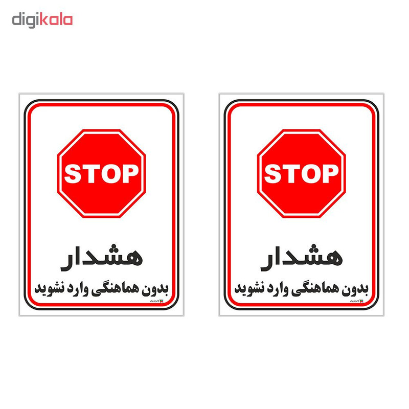 برچسب چاپ پارسیان طرح بدون هماهنگی وارد نشوید کد 1520146 بسته 2 عددی برچسب چاپ پارسیان طرح بدون هماهنگی وارد نشوید کد 1520146 بسته 2 عددی