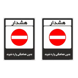 برچسب چاپ پارسیان طرح بدون هماهنگی وارد نشوید کد 1520185 بسته 2 عددی