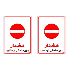 برچسب چاپ پارسیان طرح بدون هماهنگی وارد نشوید کد 1520182 بسته 2 عددی