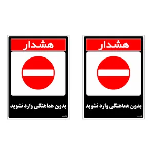 برچسب چاپ پارسیان طرح بدون هماهنگی وارد نشوید کد 1520181 بسته 2 عددی