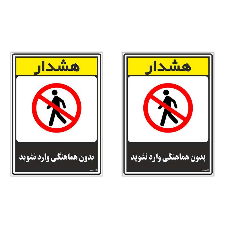 برچسب چاپ پارسیان طرح بدون هماهنگی وارد نشوید کد 1520160 بسته 2 عددی