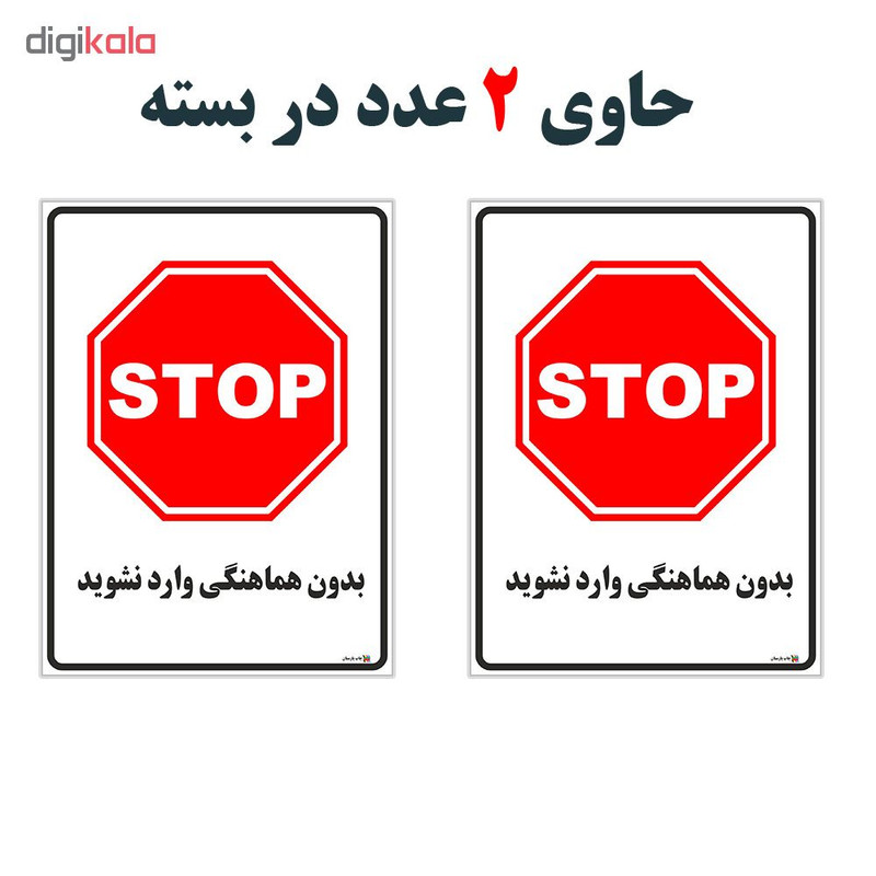 برچسب چاپ پارسیان طرح بدون هماهنگی وارد نشوید کد 1520151 بسته 2 عددی