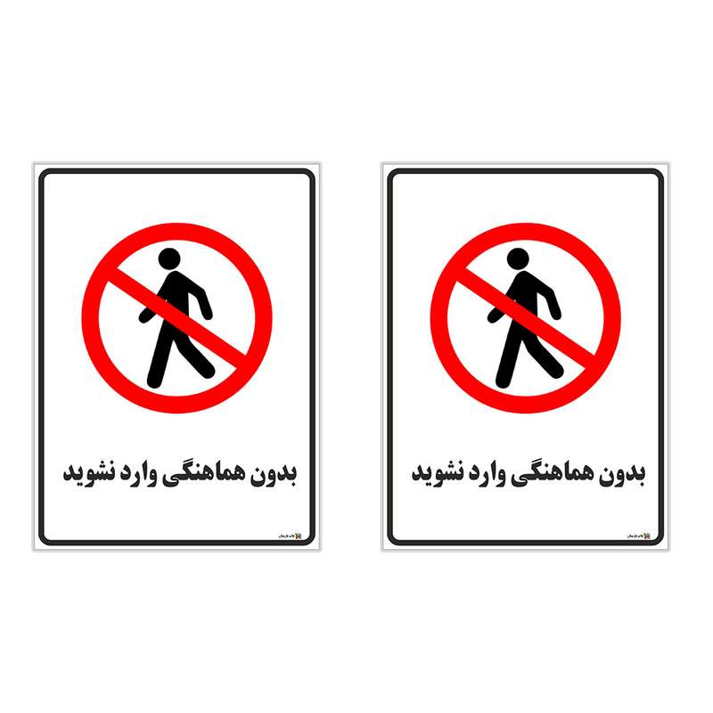 برچسب چاپ پارسیان طرح بدون هماهنگی وارد نشوید کد 1520164 بسته 2 عددی