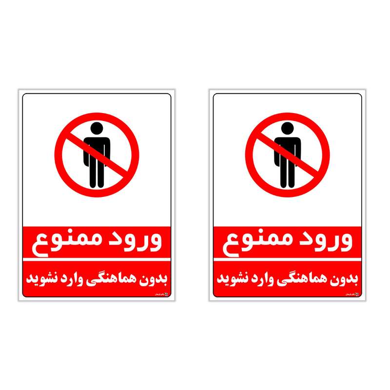 برچسب چاپ پارسیان طرح بدون هماهنگی وارد نشوید کد 1520165 بسته 2 عددی برچسب چاپ پارسیان طرح بدون هماهنگی وارد نشوید کد 1520165 بسته 2 عددی