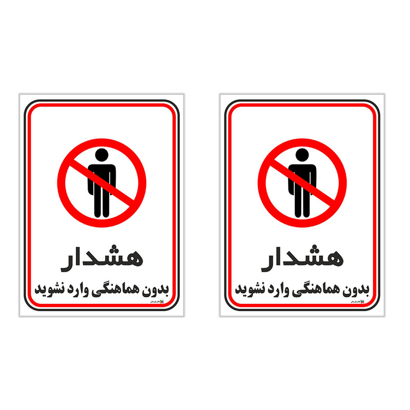 برچسب چاپ پارسیان طرح بدون هماهنگی وارد نشوید کد 1520169 بسته 2 عددی