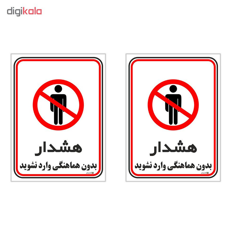 برچسب چاپ پارسیان طرح بدون هماهنگی وارد نشوید کد 1520169 بسته 2 عددی