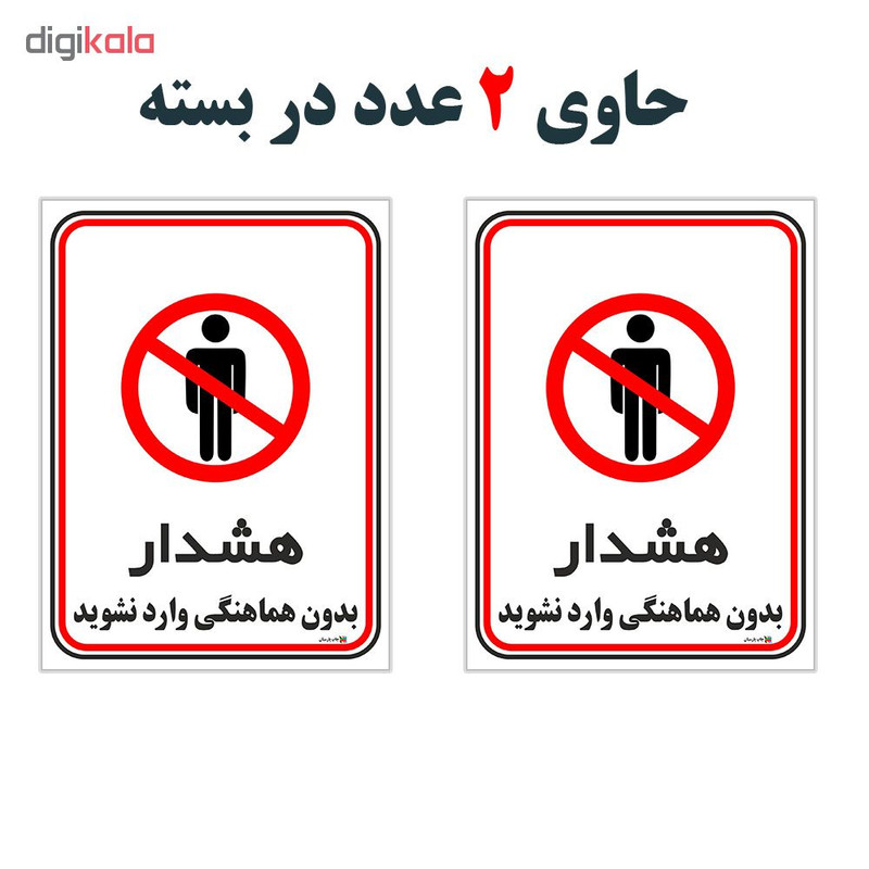 برچسب چاپ پارسیان طرح بدون هماهنگی وارد نشوید کد 1520169 بسته 2 عددی