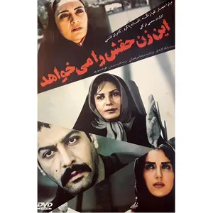 فیلم سینمایی این زن حقش را می خوهد اثرمحسن توکلی