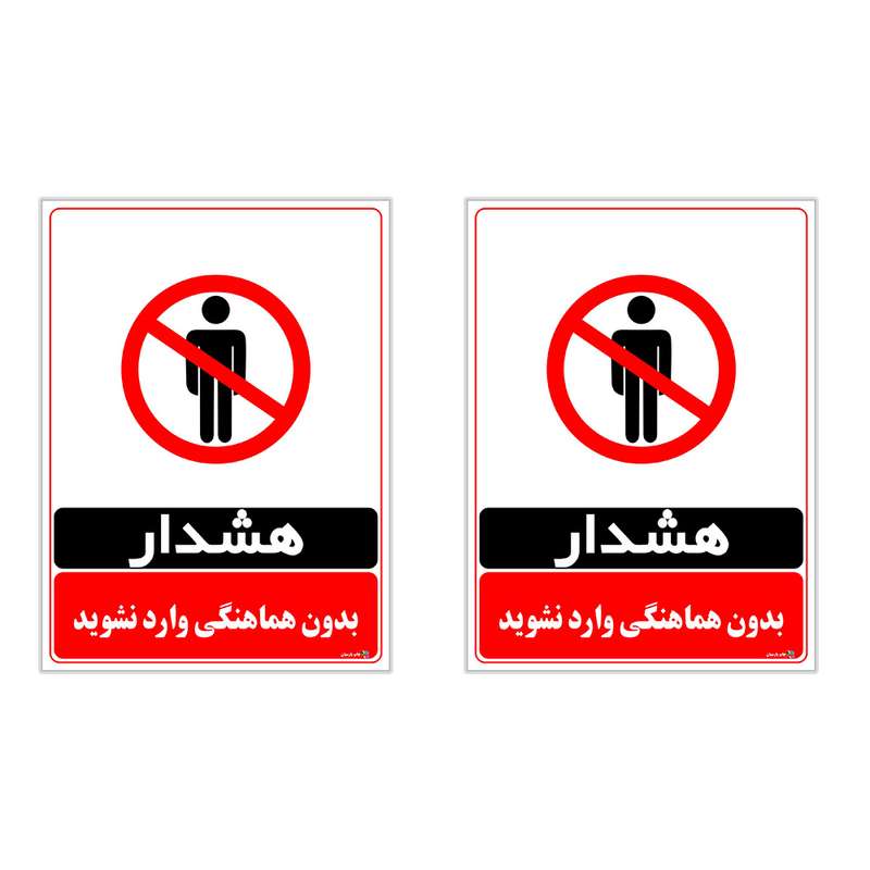 برچسب چاپ پارسیان طرح بدون هماهنگی وارد نشوید کد 1520167 بسته 2 عددی