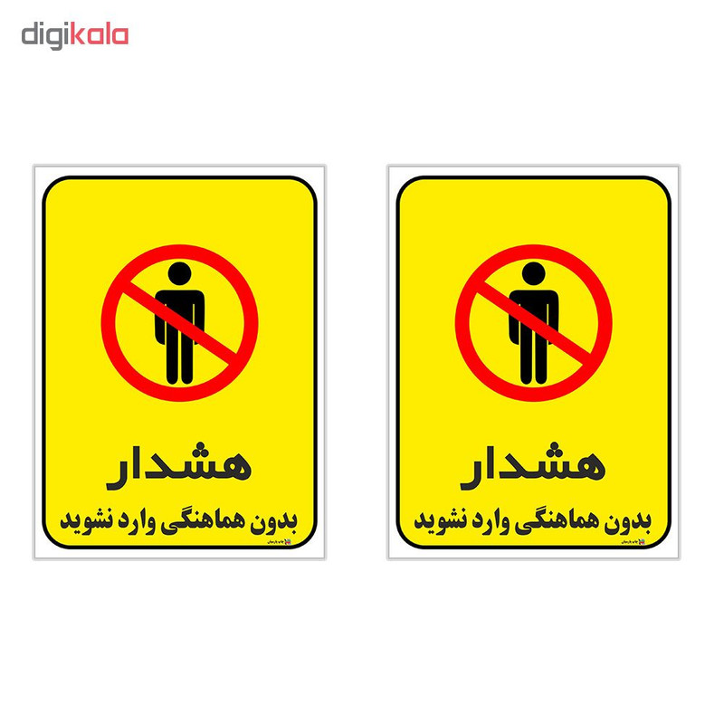 برچسب چاپ پارسیان طرح بدون هماهنگی وارد نشوید کد 1520171 بسته 2 عددی