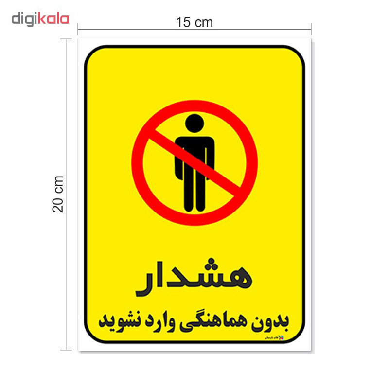 برچسب چاپ پارسیان طرح بدون هماهنگی وارد نشوید کد 1520171 بسته 2 عددی