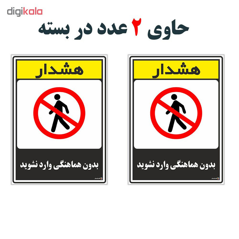 برچسب چاپ پارسیان طرح بدون هماهنگی وارد نشوید کد 1520160 بسته 2 عددی
