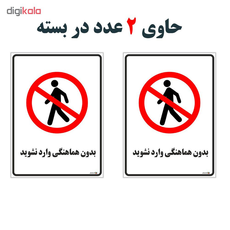 برچسب چاپ پارسیان طرح بدون هماهنگی وارد نشوید کد 1520164 بسته 2 عددی