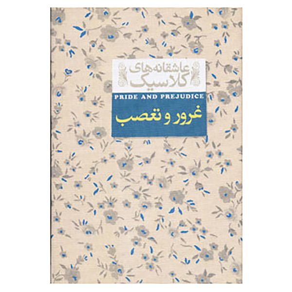 کتاب عاشقانه های کلاسیک 5 اثر جین آستین کتاب عاشقانه های کلاسیک 5 اثر جین آستین