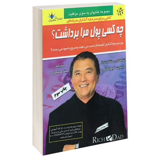 کتاب چه کسی پول مرا برداشت؟ اثر رابرت کیوساکی نشر طاهریان کتاب چه کسی پول مرا برداشت؟ اثر رابرت کیوساکی نشر طاهریان