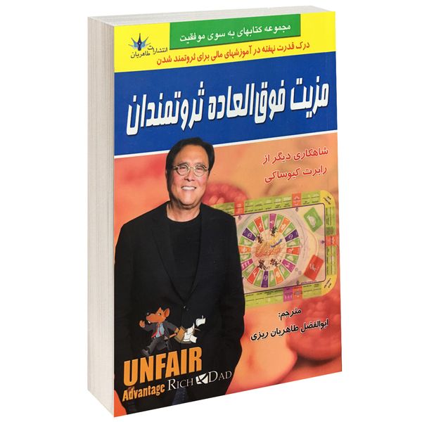 کتاب مزیت فوق العاده ثروتمندان اثر رابرت کیوساکی نشر طاهریان کتاب مزیت فوق العاده ثروتمندان اثر رابرت کیوساکی نشر طاهریان
