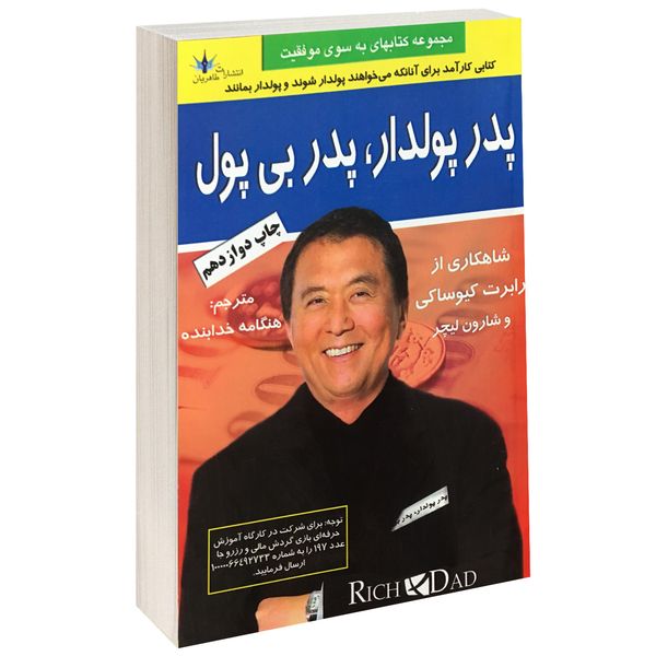 کتاب پدر پولدار پدر بی پول اثر رابرت کیوساکی نشر طاهریان کتاب پدر پولدار پدر بی پول اثر رابرت کیوساکی نشر طاهریان