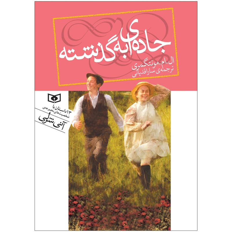 کتاب جاده ای به گذشته اثر ال.ام.مونتگمری انتشارات قدیانی کد 3413