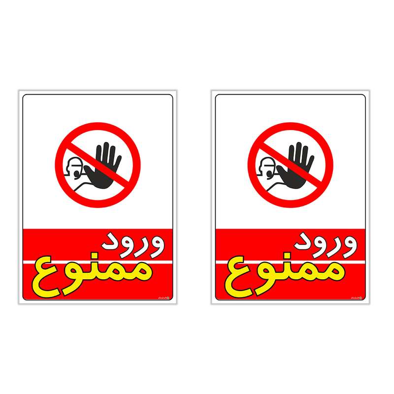 برچسب چاپ پارسیان طرح ورود ممنوع کد 1520002 بسته 2 عددی
