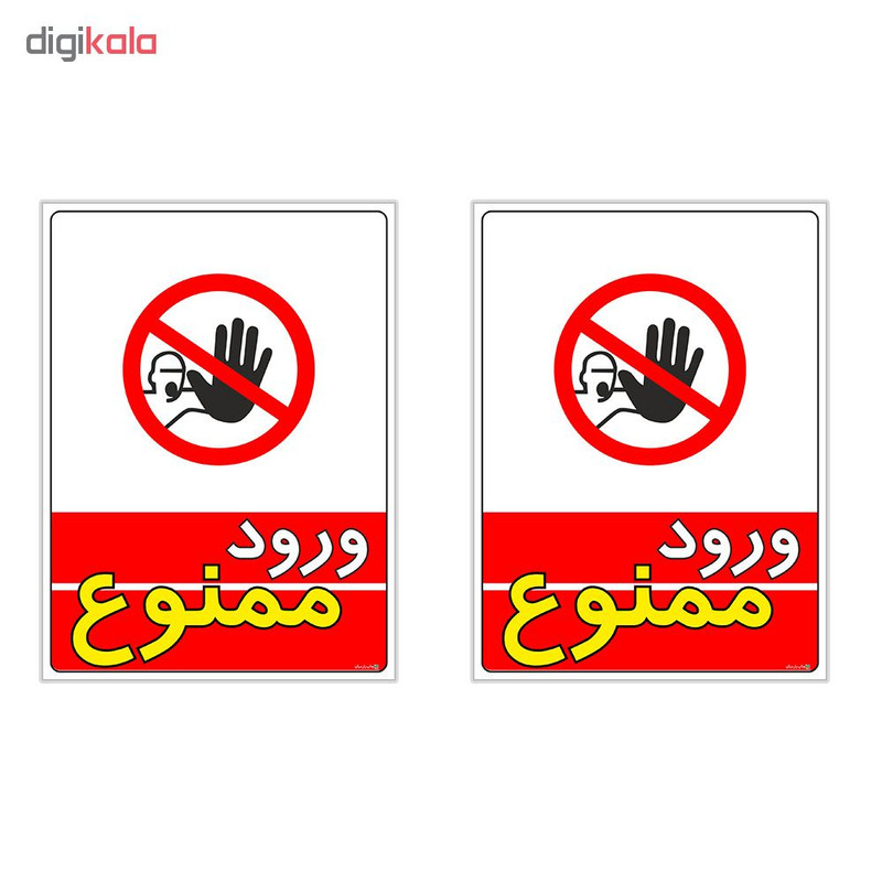 برچسب چاپ پارسیان طرح ورود ممنوع کد 1520002 بسته 2 عددی
