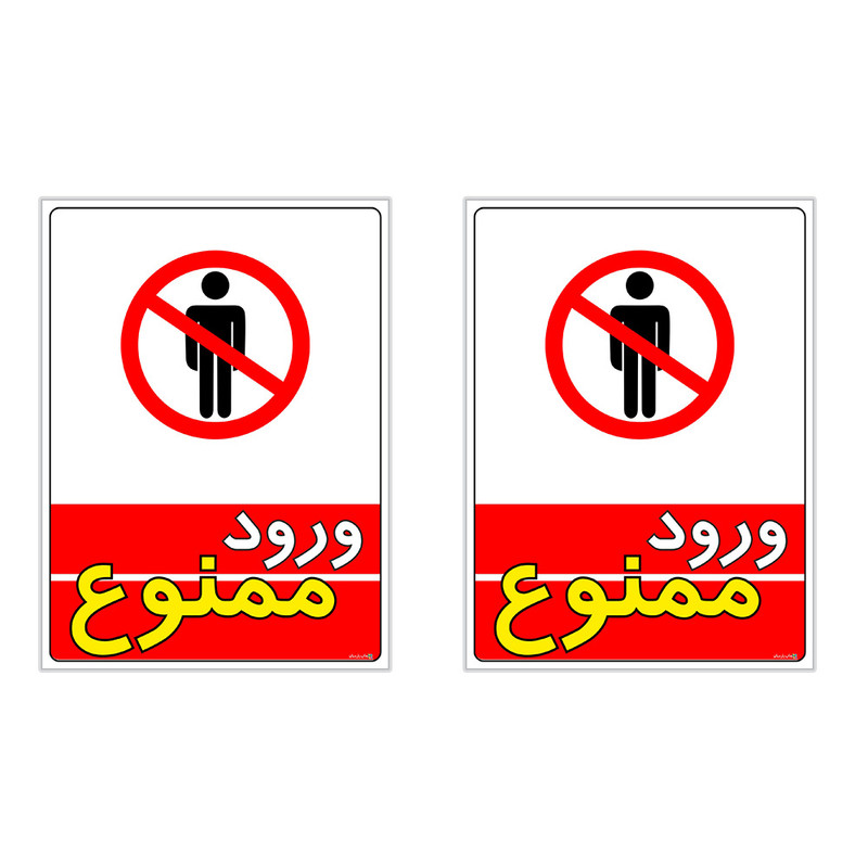 برچسب چاپ پارسیان طرح ورود ممنوع کد 1520009 بسته 2 عددی