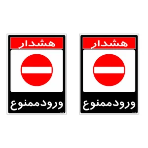 برچسب چاپ پارسیان طرح ورود ممنوع کد 1520012 بسته 2 عددی
