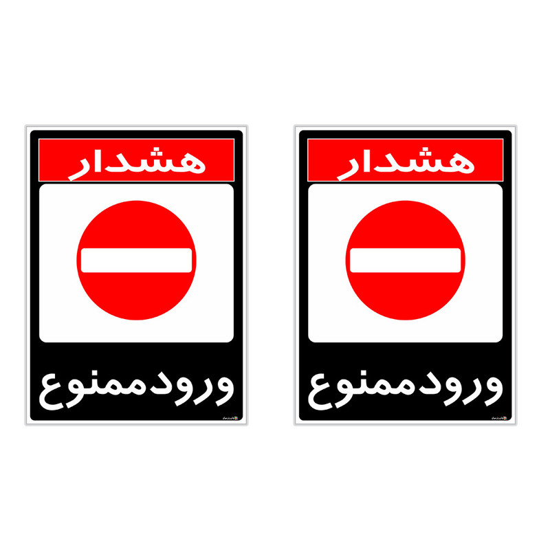 برچسب چاپ پارسیان طرح ورود ممنوع کد 1520012 بسته 2 عددی