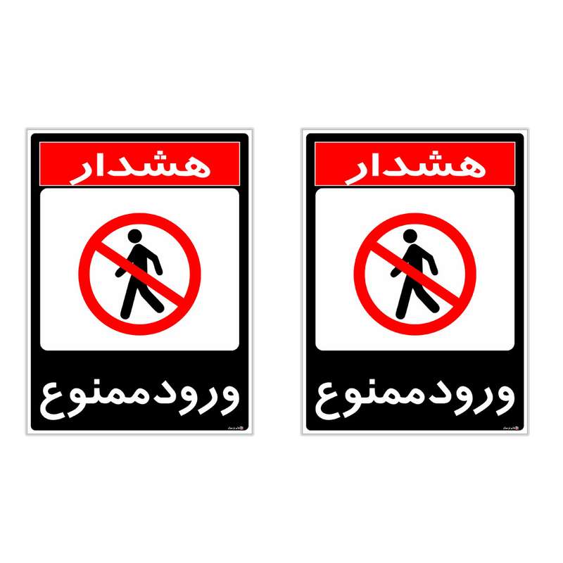 برچسب چاپ پارسیان طرح ورود ممنوع کد 1520014 بسته 2 عددی برچسب چاپ پارسیان طرح ورود ممنوع کد 1520014 بسته 2 عددی