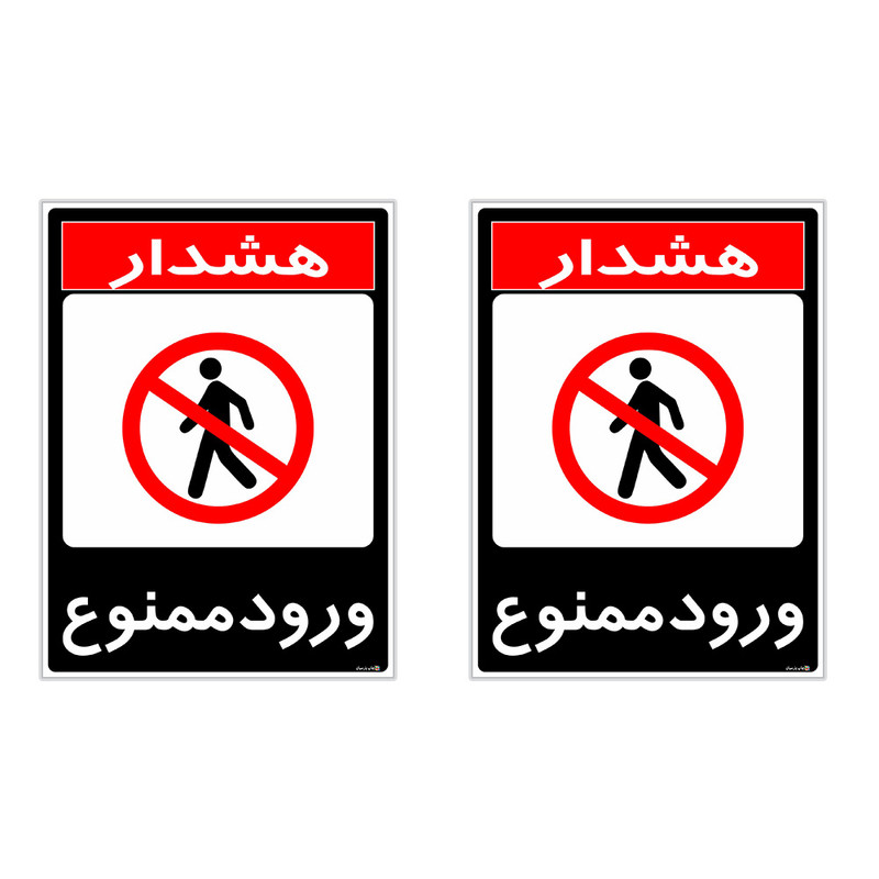 برچسب چاپ پارسیان طرح ورود ممنوع کد 1520014 بسته 2 عددی برچسب چاپ پارسیان طرح ورود ممنوع کد 1520014 بسته 2 عددی