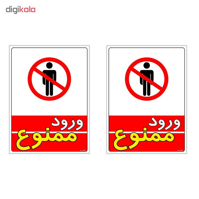 برچسب چاپ پارسیان طرح ورود ممنوع کد 1520009 بسته 2 عددی