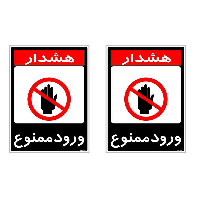 برچسب چاپ پارسیان طرح ورود ممنوع مدل 1520019 بسته 2 عددی