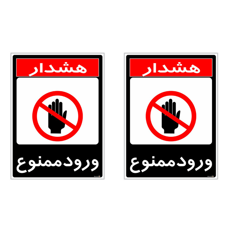 برچسب چاپ پارسیان طرح ورود ممنوع مدل 1520019 بسته 2 عددی