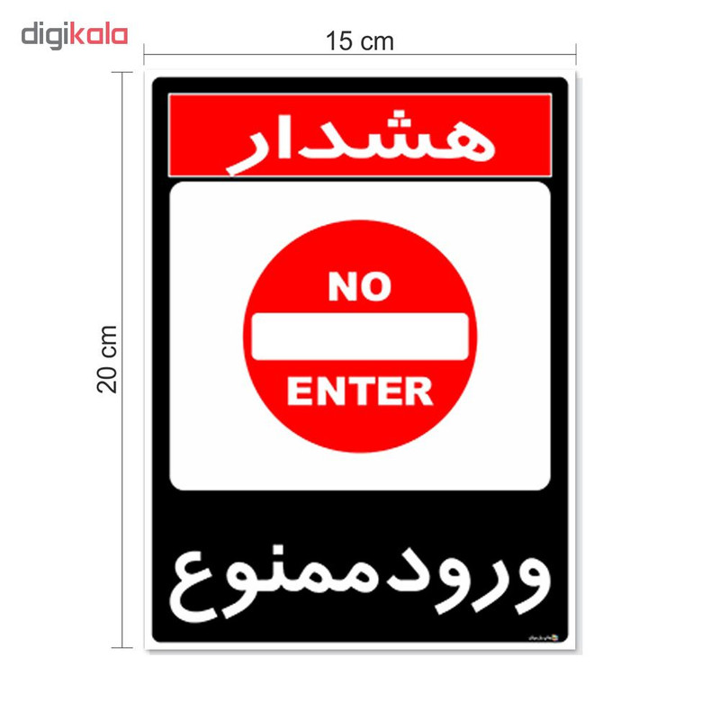 برچسب چاپ پارسیان طرح ورود ممنوع کد 1520016 بسته 2 عددی
