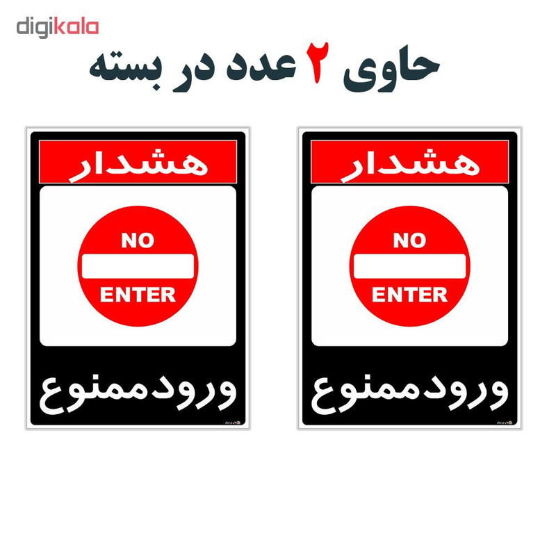 برچسب چاپ پارسیان طرح ورود ممنوع کد 1520016 بسته 2 عددی