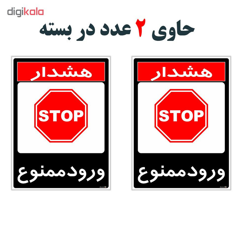 برچسب چاپ پارسیان طرح ورود ممنوع کد 1520015 بسته 2 عددی برچسب چاپ پارسیان طرح ورود ممنوع کد 1520015 بسته 2 عددی