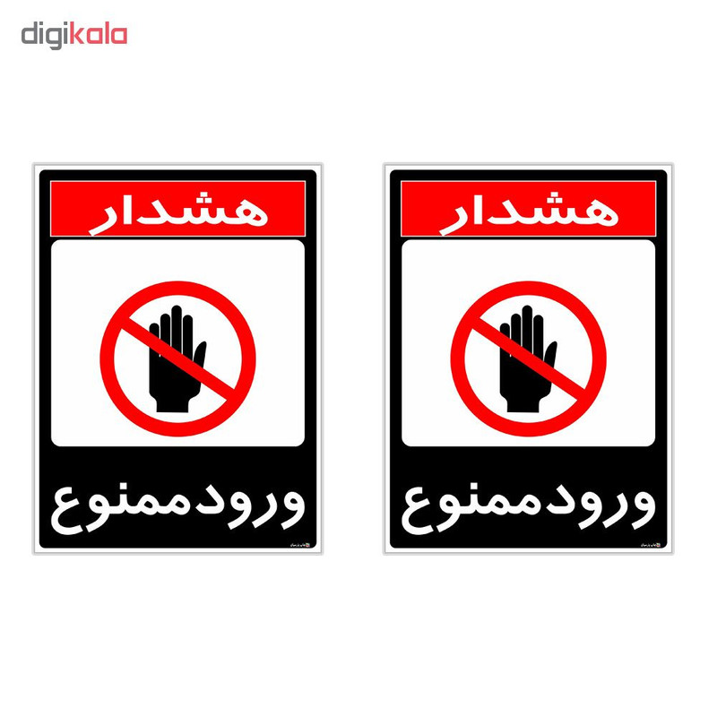 برچسب چاپ پارسیان طرح ورود ممنوع مدل 1520019 بسته 2 عددی