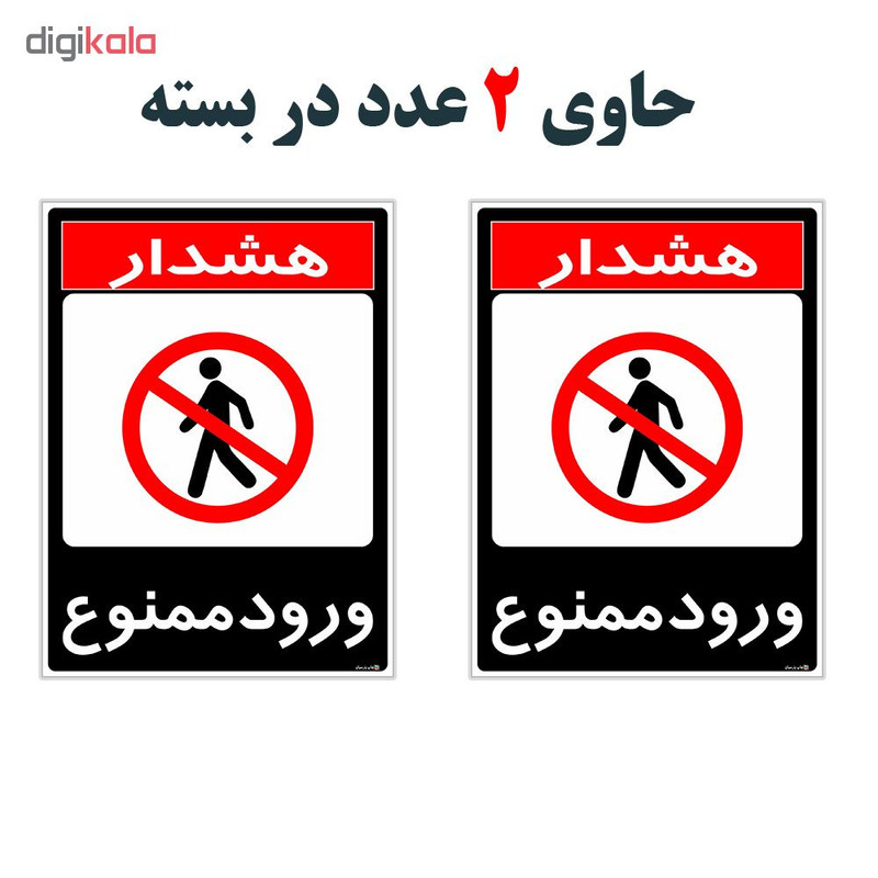 برچسب چاپ پارسیان طرح ورود ممنوع کد 1520014 بسته 2 عددی برچسب چاپ پارسیان طرح ورود ممنوع کد 1520014 بسته 2 عددی