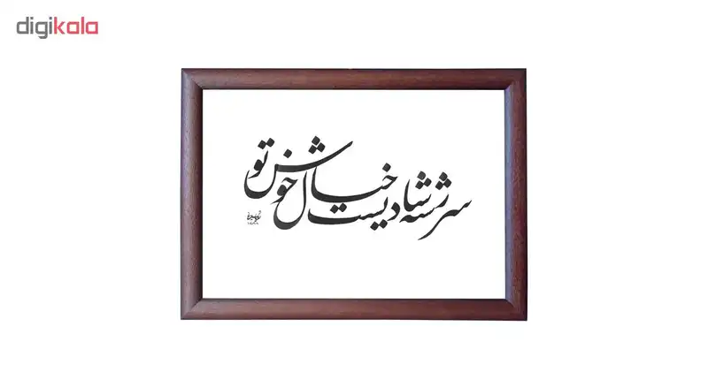 تابلو خطاطی اثر رویا سلیمانی مدل NTK33