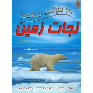 کتاب 100 حقیقت درباره ی نجات زمین اثر آنا کلی بورن