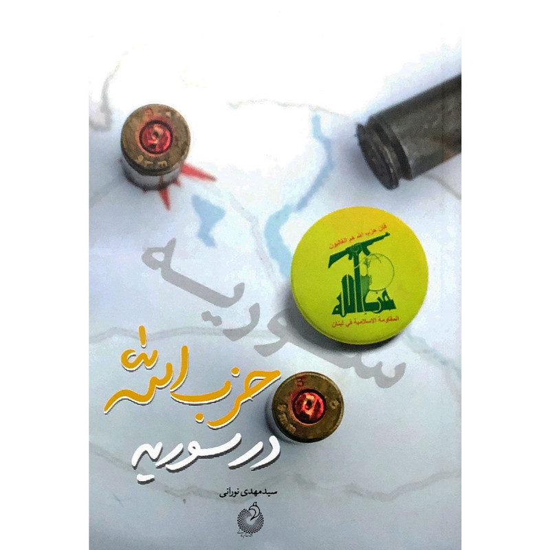 کتاب حزب الله در سوریه اثر سیدمهدی نورانی انتشارات شهید کاظمی