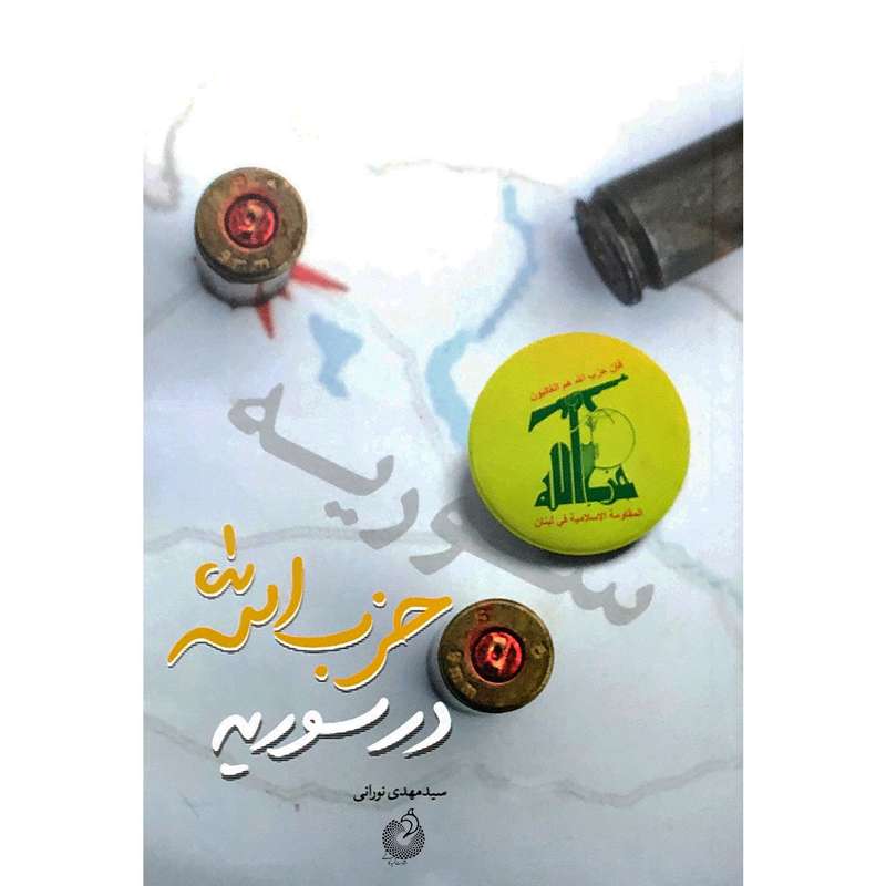 کتاب حزب الله در سوریه اثر سیدمهدی نورانی انتشارات شهید کاظمی