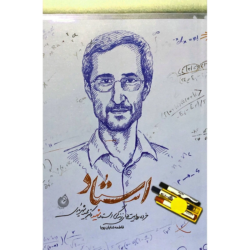 کتاب استاد اثر فاطمه شایان پویا انتشارات شهید کاظمی