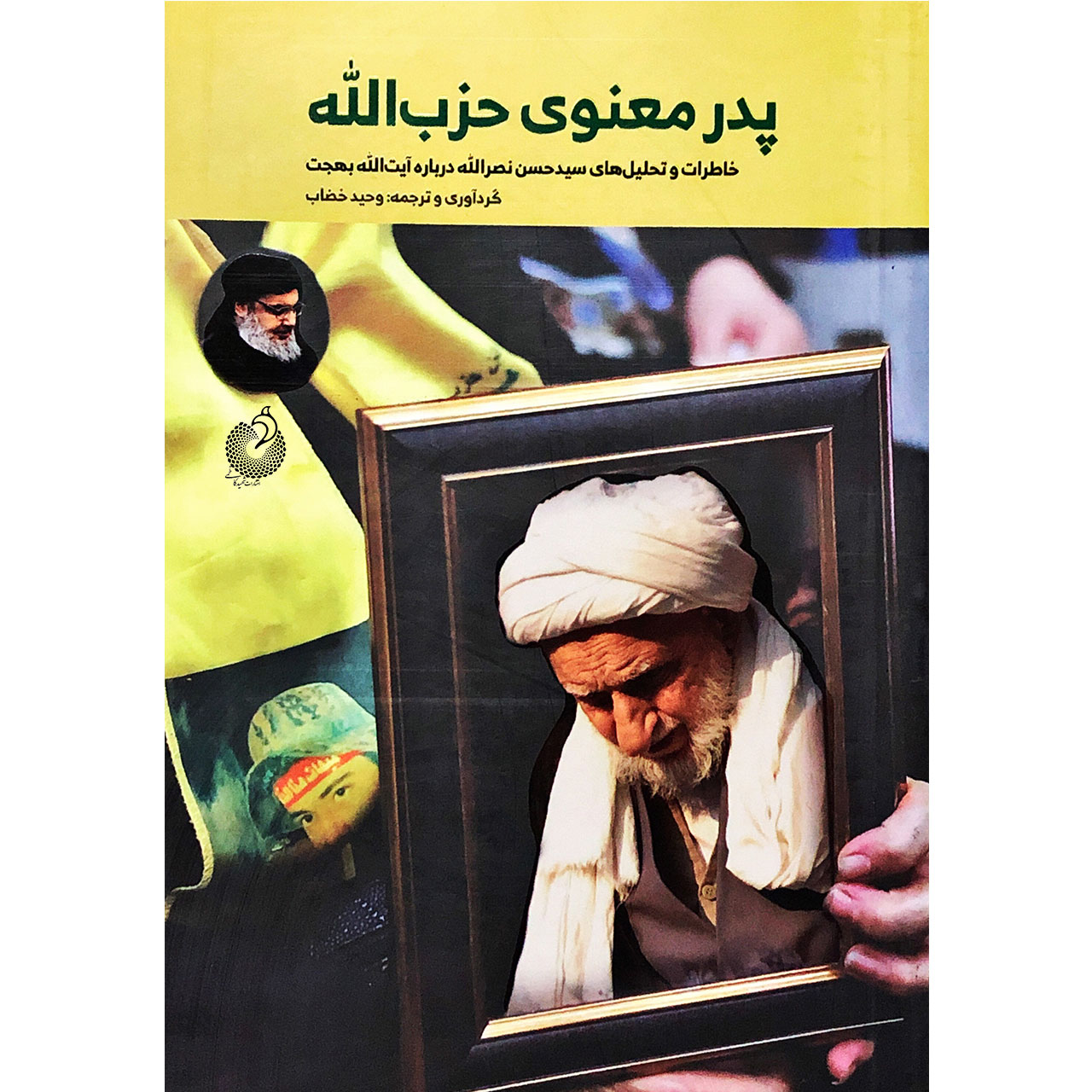 کتاب پدر معنوی حزب الله اثر وحید خضاب انتشارات شهید کاظمی