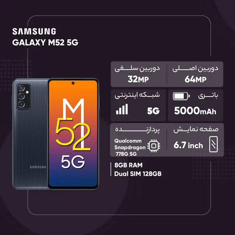 گوشی موبایل سامسونگ مدل GALAXY M52 5G دو سیم‌ کارت ظرفیت 128 گیگابایت و رم 8 گیگابایت - ویتنام اکتیو