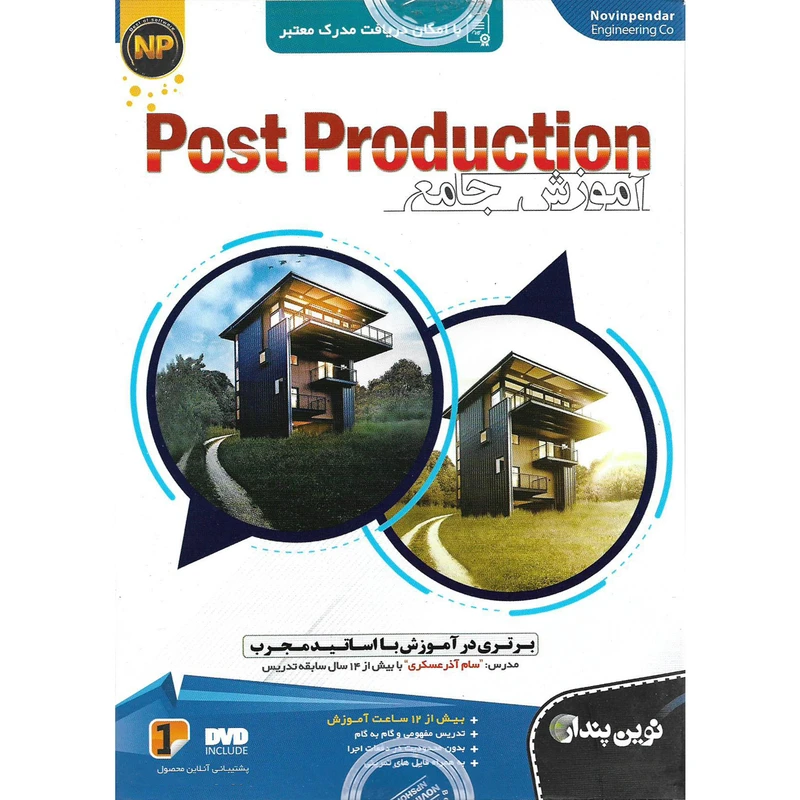 نرم افزار آموزش جامع POST PRODUCTION نشر نوین پندار